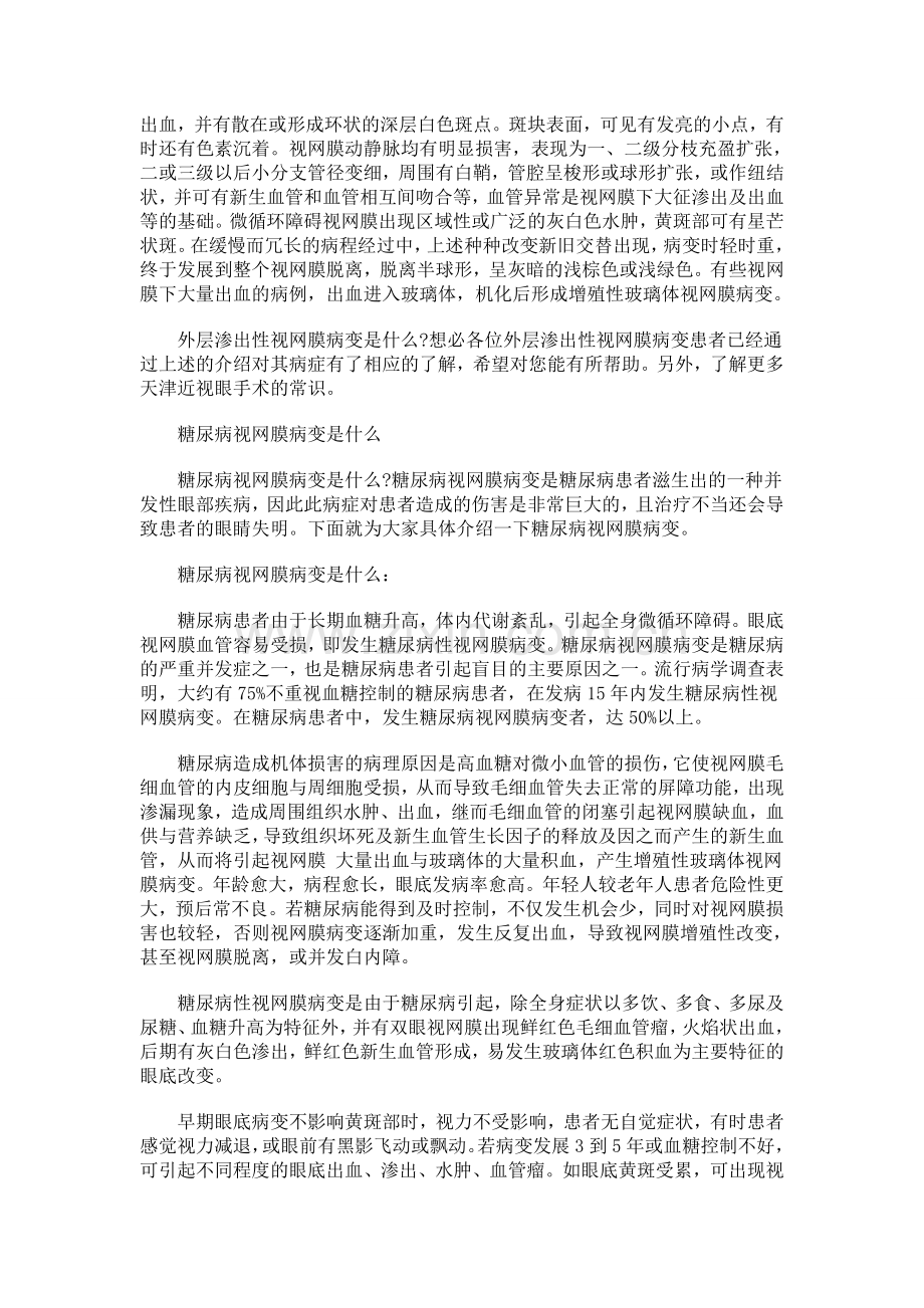 正确理解外层渗出性视网膜病变.doc_第2页