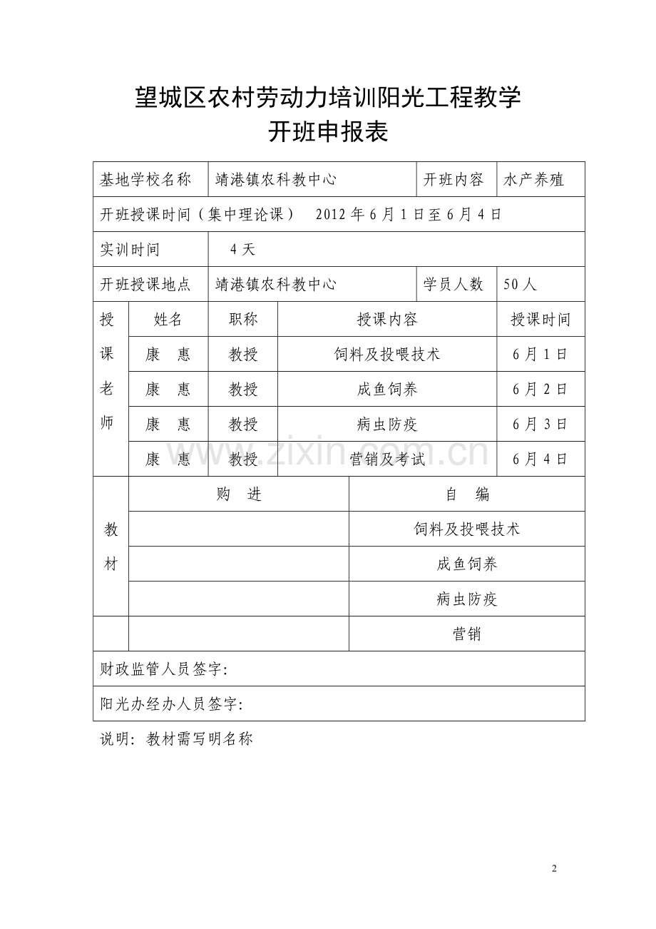 水产养殖培训筹划材料.doc_第2页