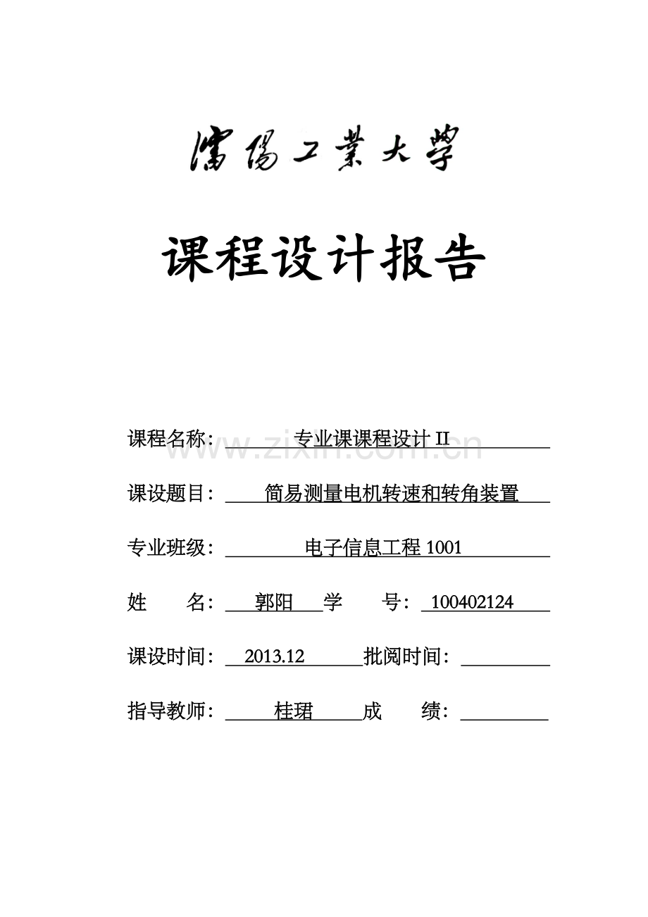 基于编码器电机测量转速及转角课程设计.docx_第1页