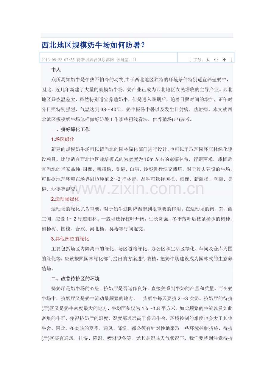 西北地区范围奶牛场若何防暑.doc_第1页