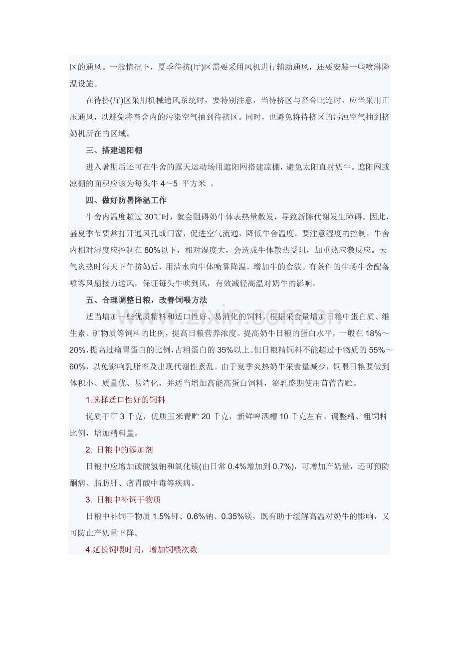 西北地区范围奶牛场若何防暑.doc_第2页