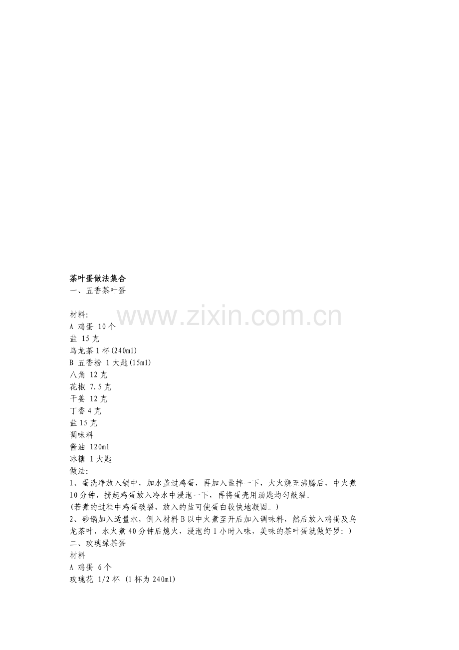 茶叶蛋做法集合.doc_第1页