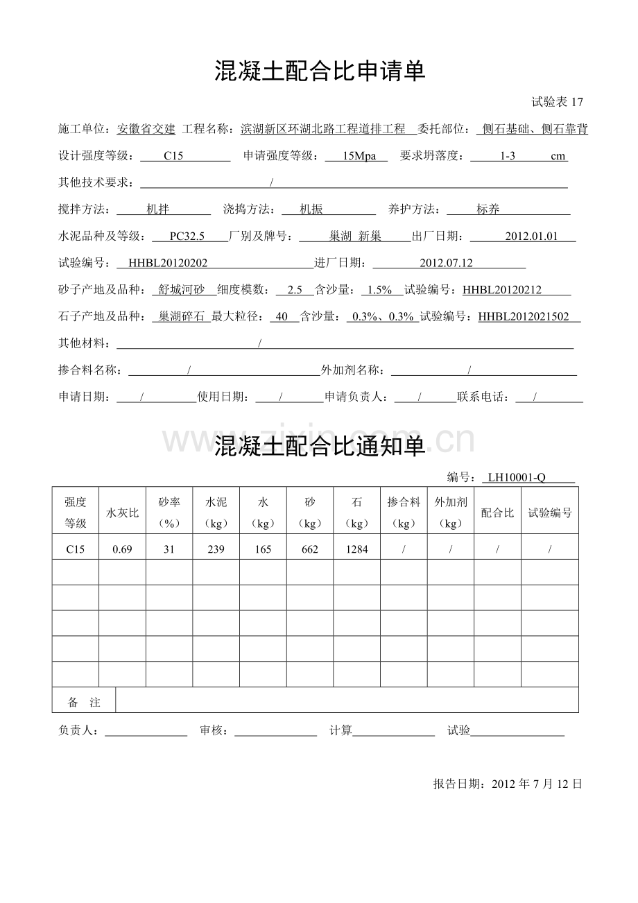 混凝土配合比申请单 自拌.doc_第2页