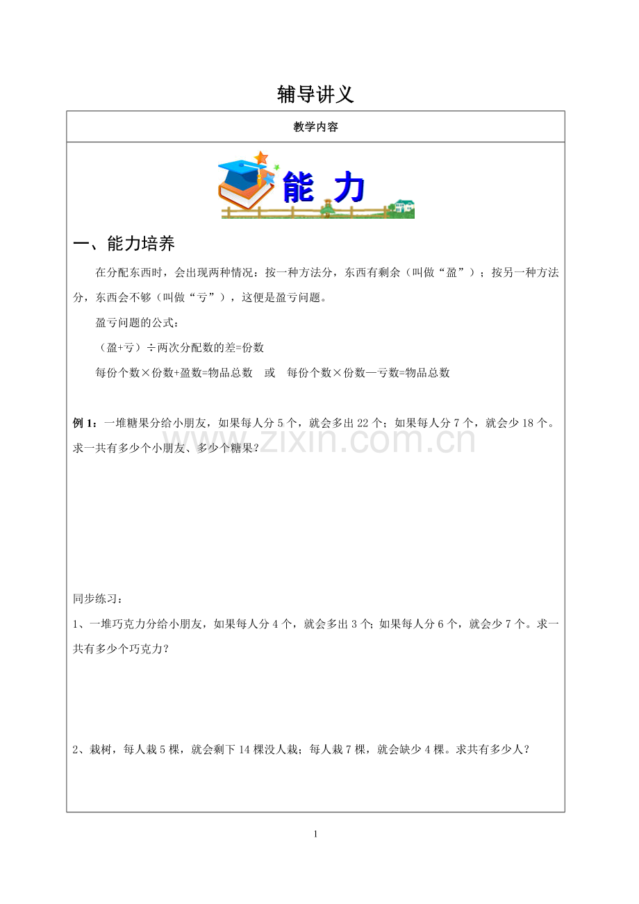 奥数盈亏问题、最优化作图.doc_第1页