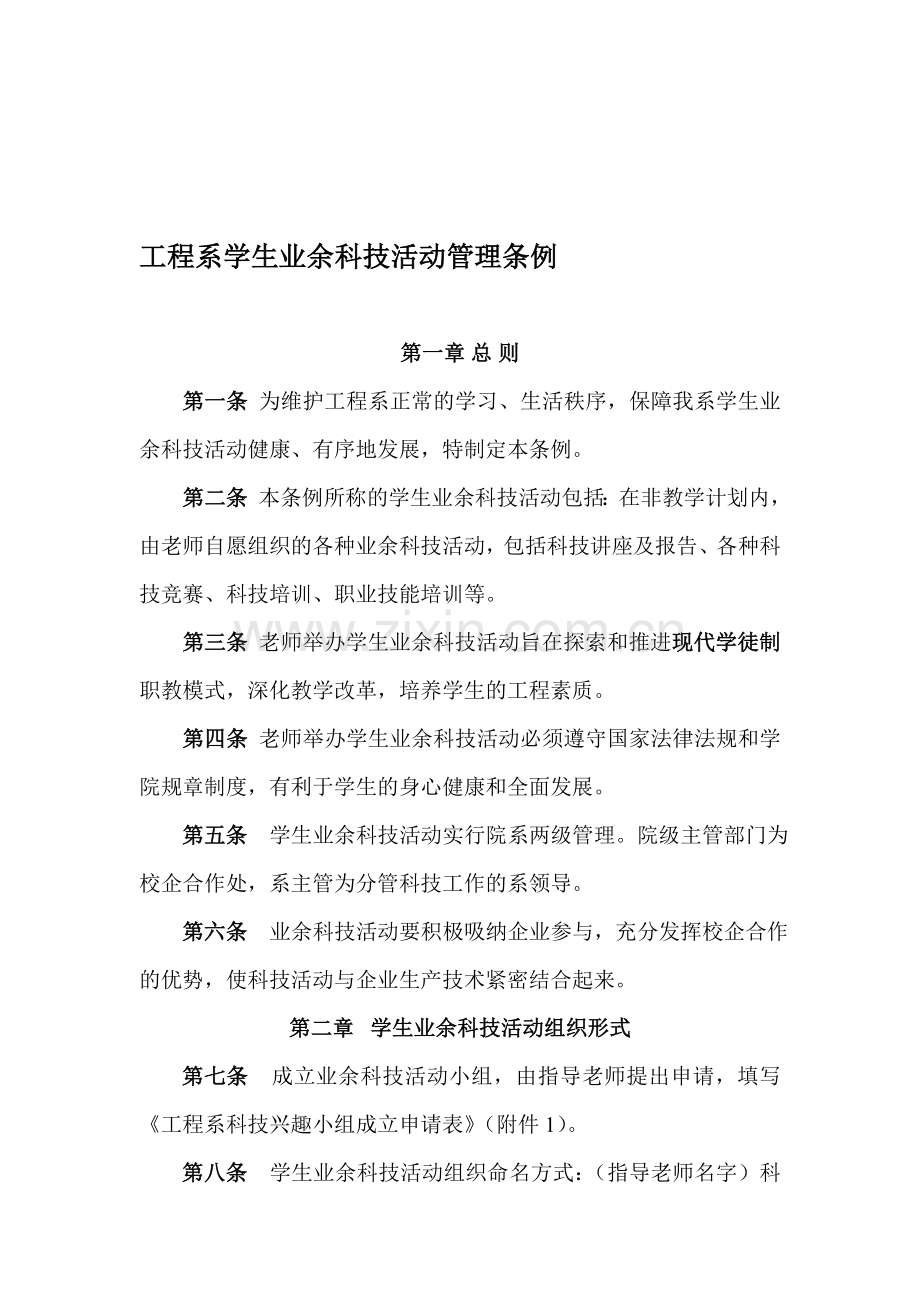 工程系师长教师专业科技活动管理条例.doc_第1页