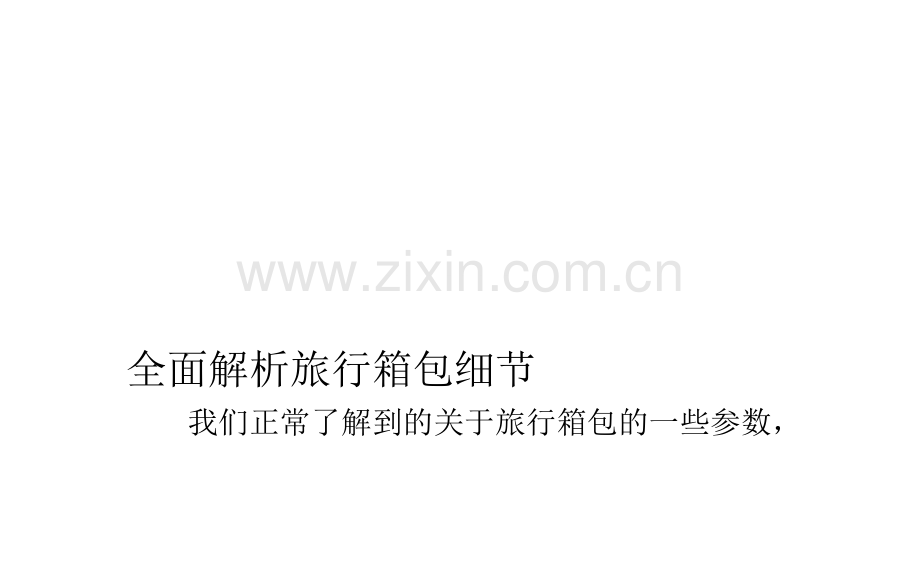 周全解析旅行箱包细节.doc_第1页