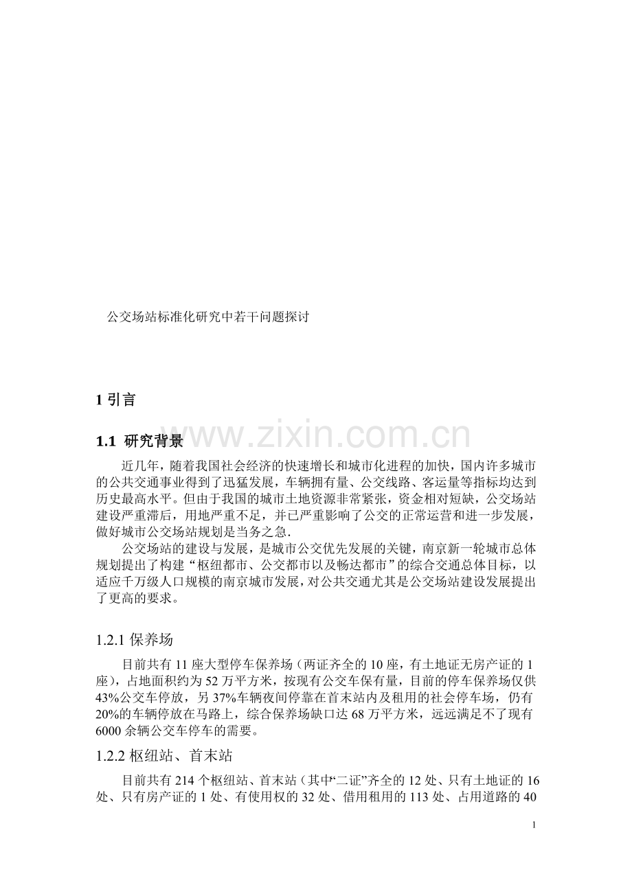 公交场站标准化若干题目商量.doc_第1页