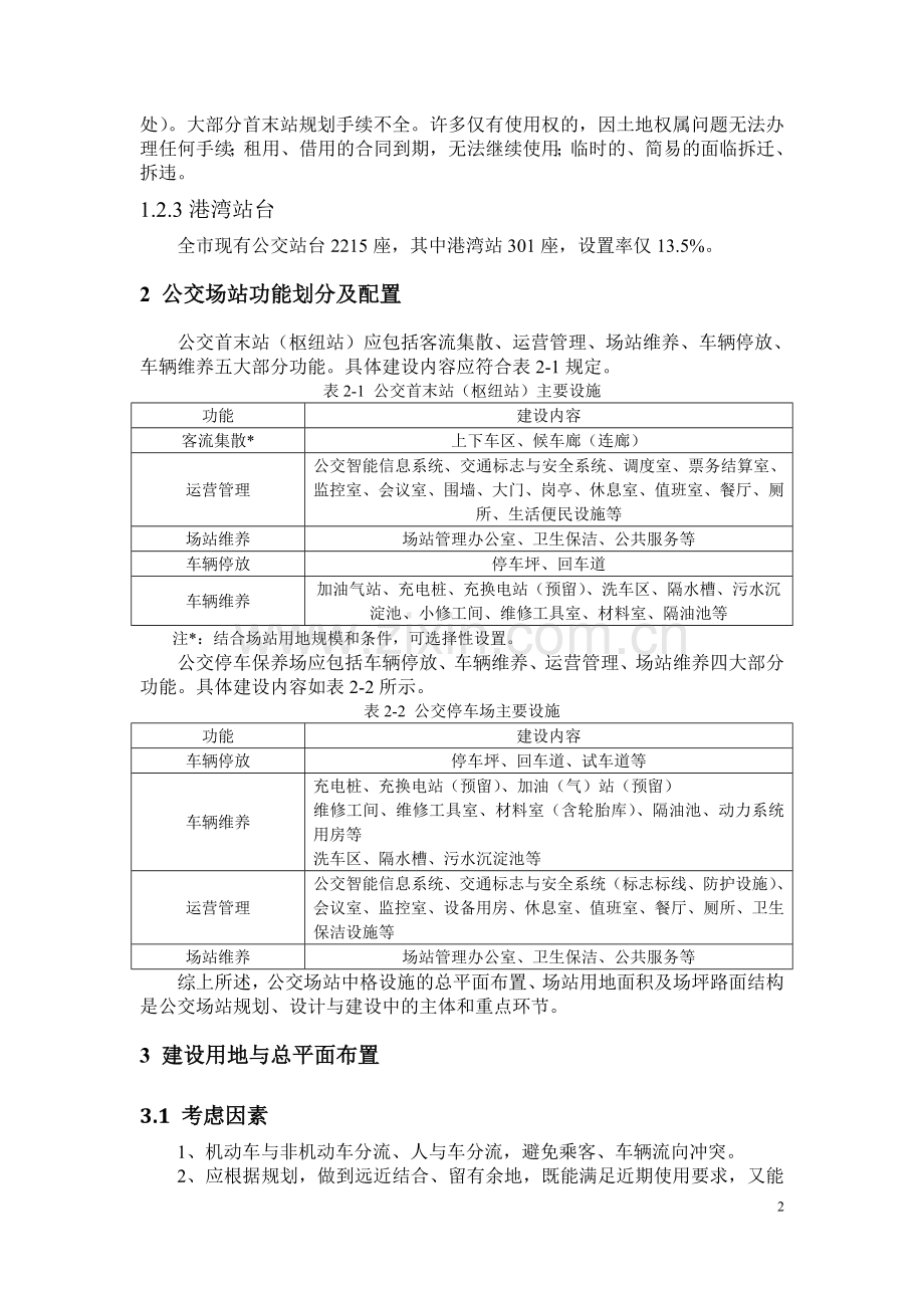 公交场站标准化若干题目商量.doc_第2页