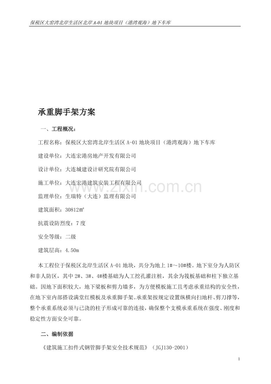 承重足手架筹划.doc_第1页