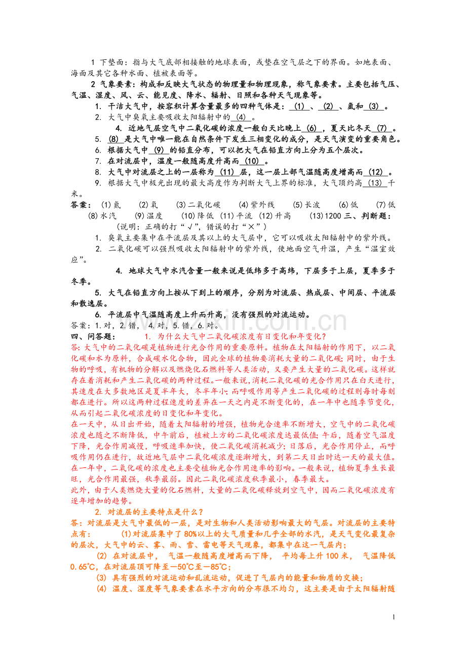 农业气象学复习题.doc_第1页