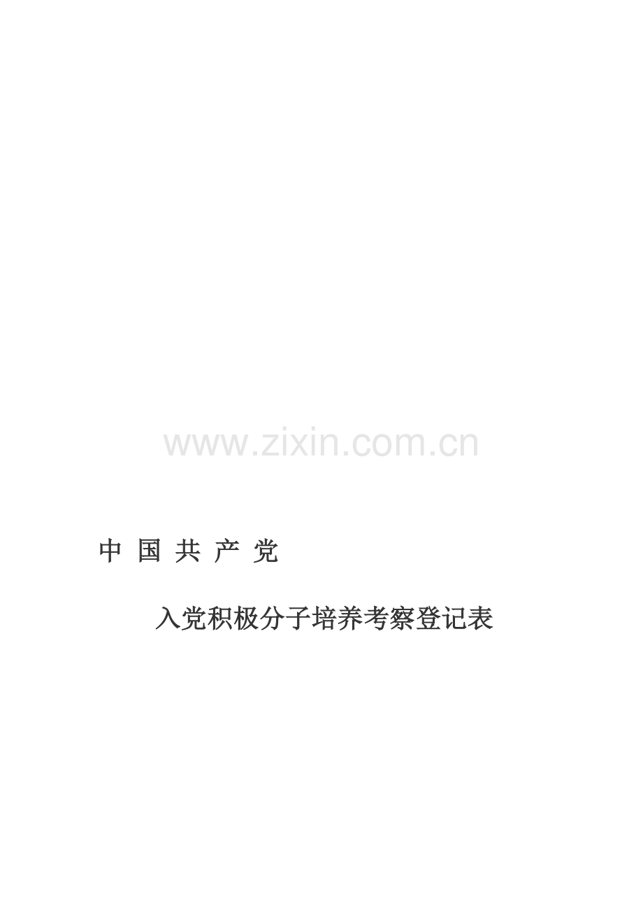 进党积极分子考察培养挂号表填写范本.doc_第1页