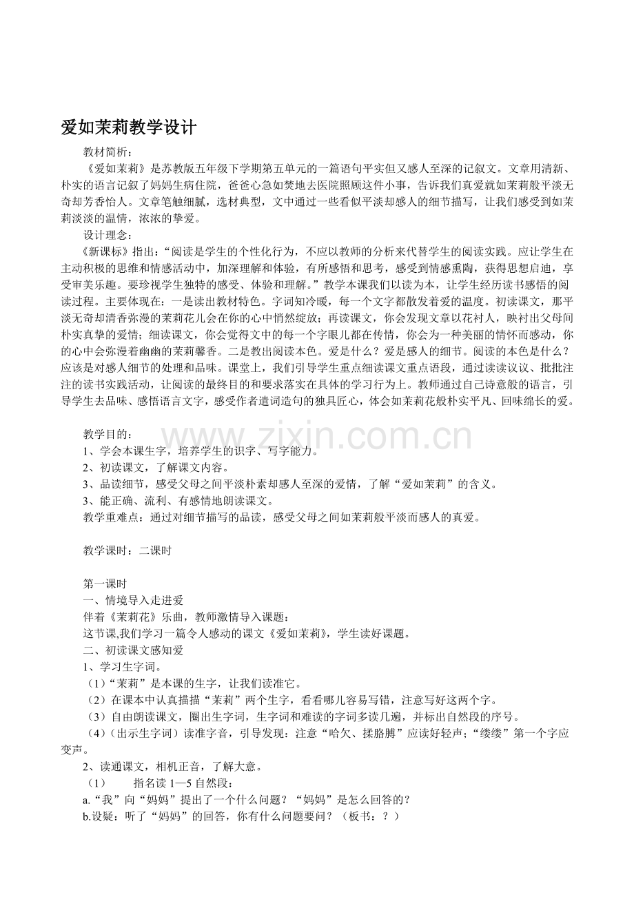 爱如茉莉教授教化设计.doc_第1页