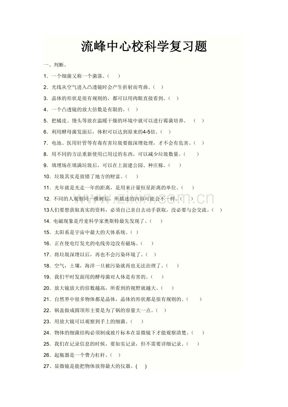 流峰中心校科学复习题.doc_第1页