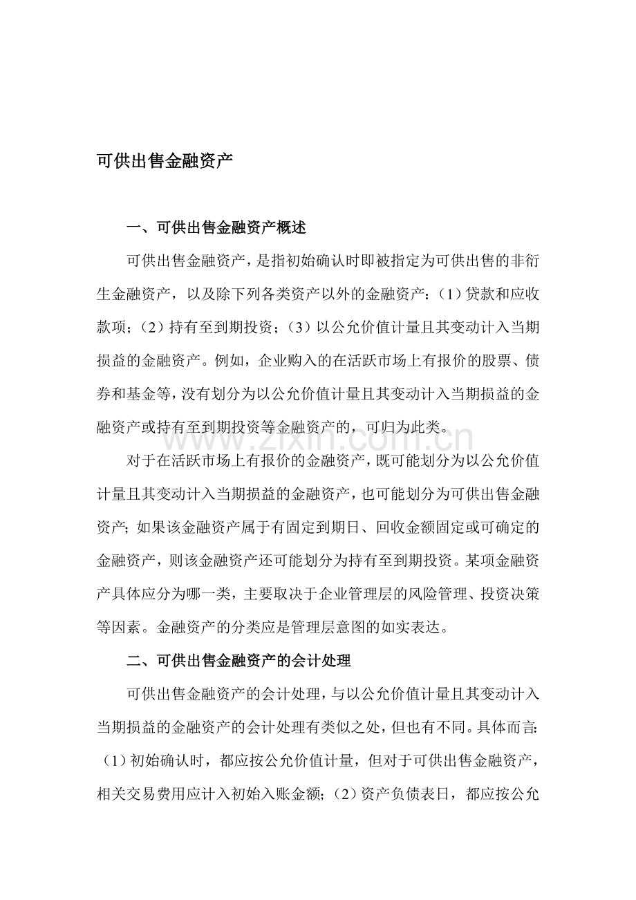 可供发卖金融资产账务处理.doc_第1页