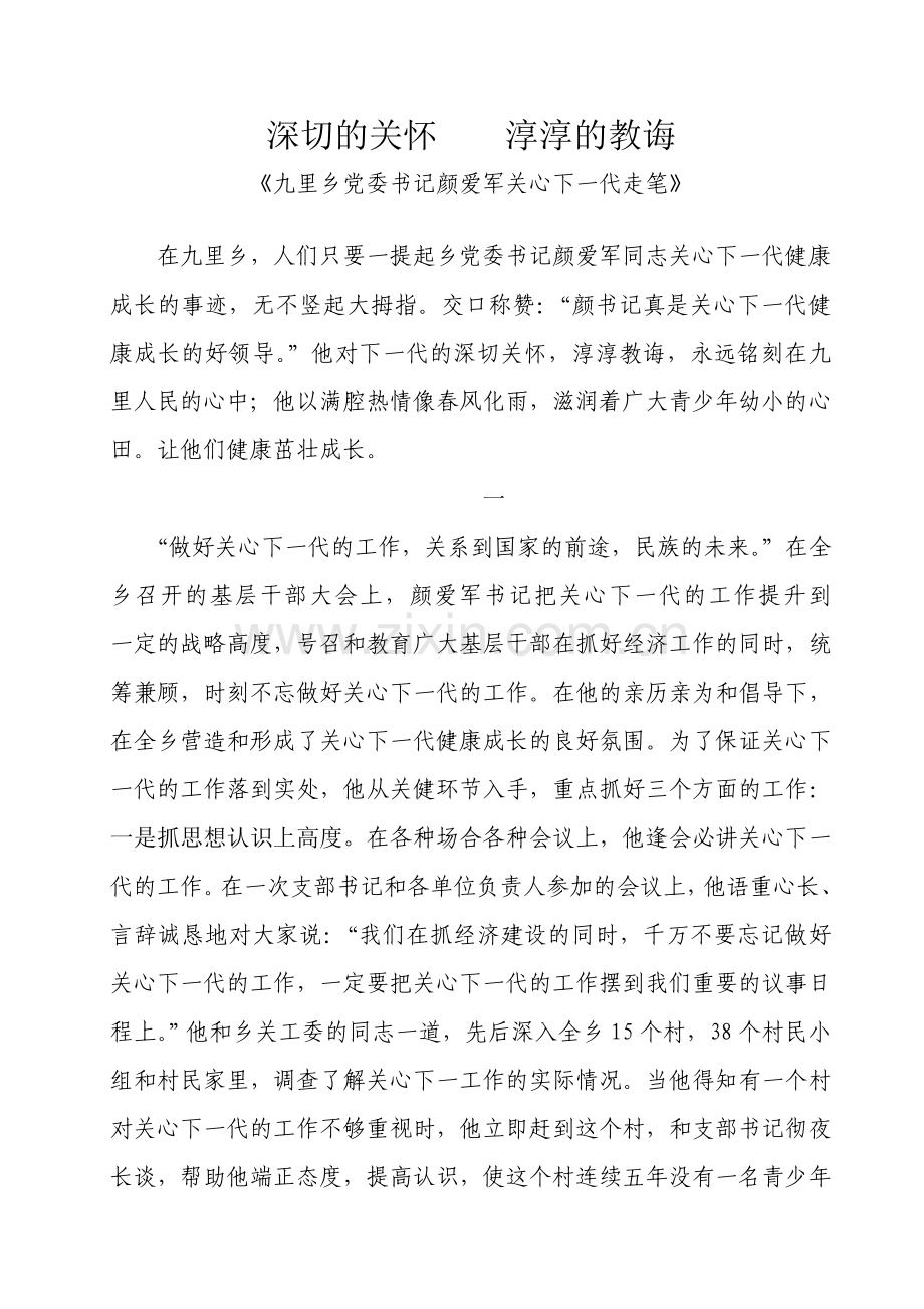 深切的关怀 淳淳的教诲.doc_第1页