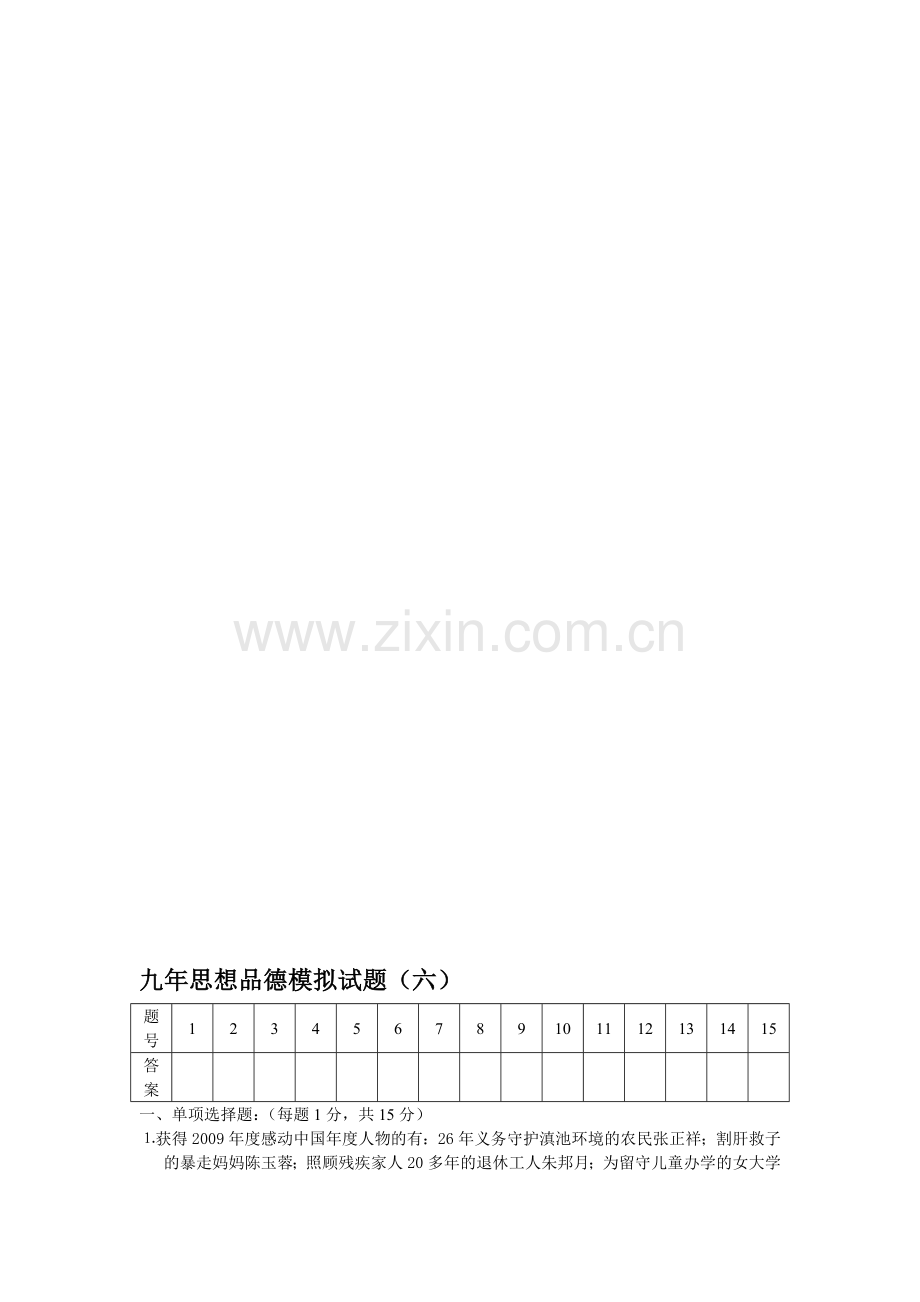 九年思惟操行模仿试题.doc_第1页