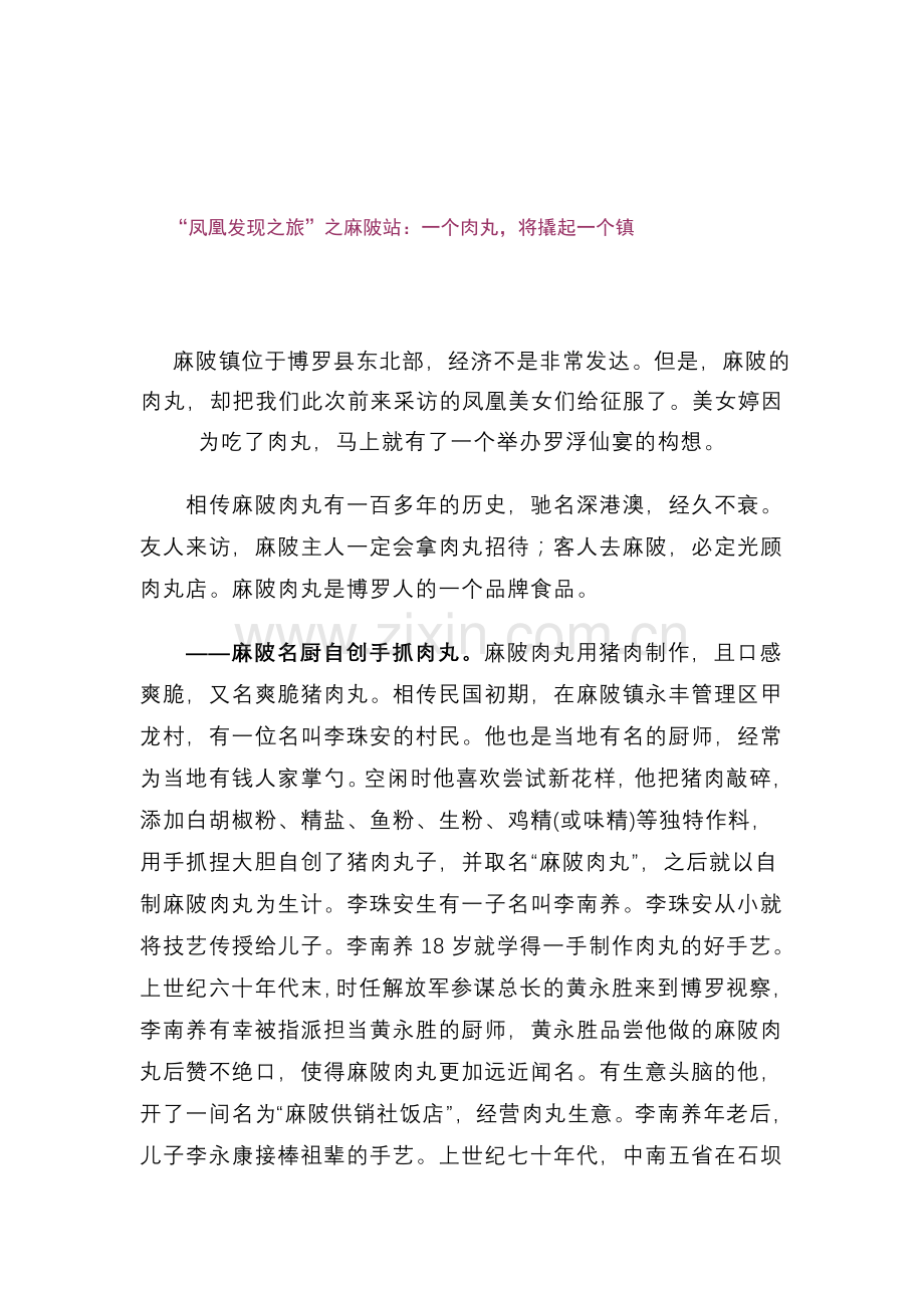 “凤凰发觉之旅”之麻陂站：一个肉丸,将撬起一个镇.doc_第1页