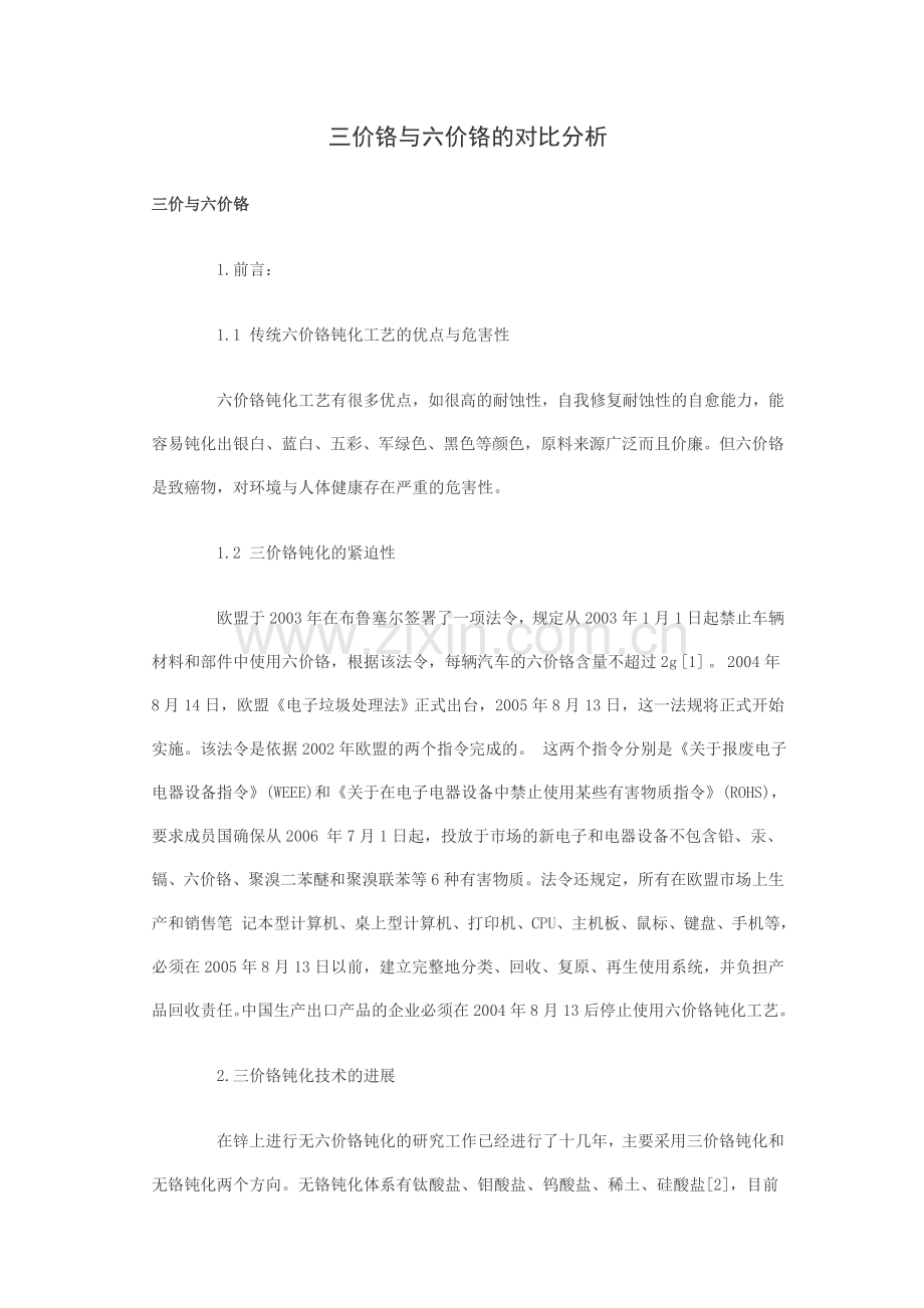 三价铬与六价铬的对比分析.doc_第1页