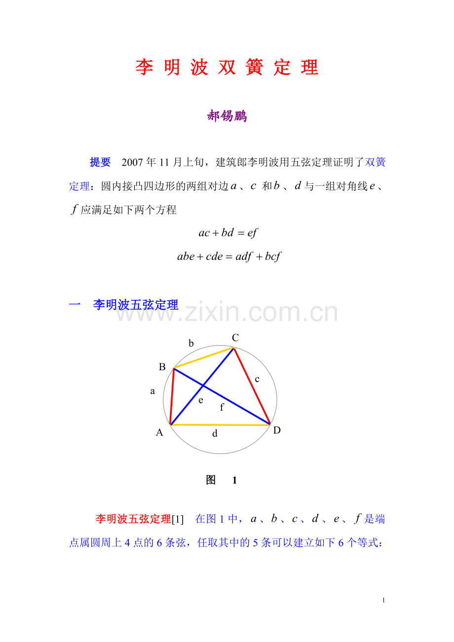 李明波双簧定理.doc_第1页