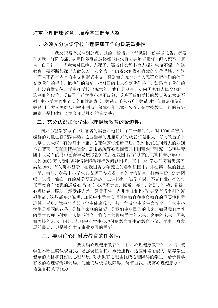 注意心思安康教导.doc_第1页