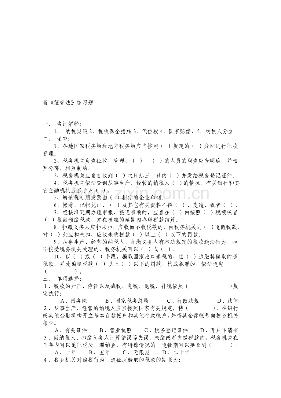 新《征管法》演习题.doc_第1页