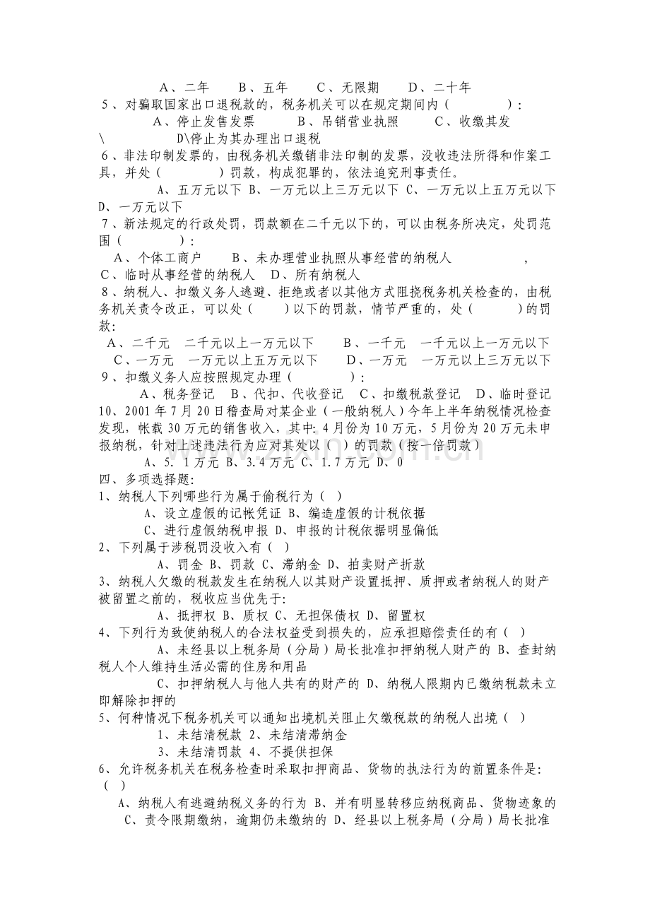 新《征管法》演习题.doc_第2页