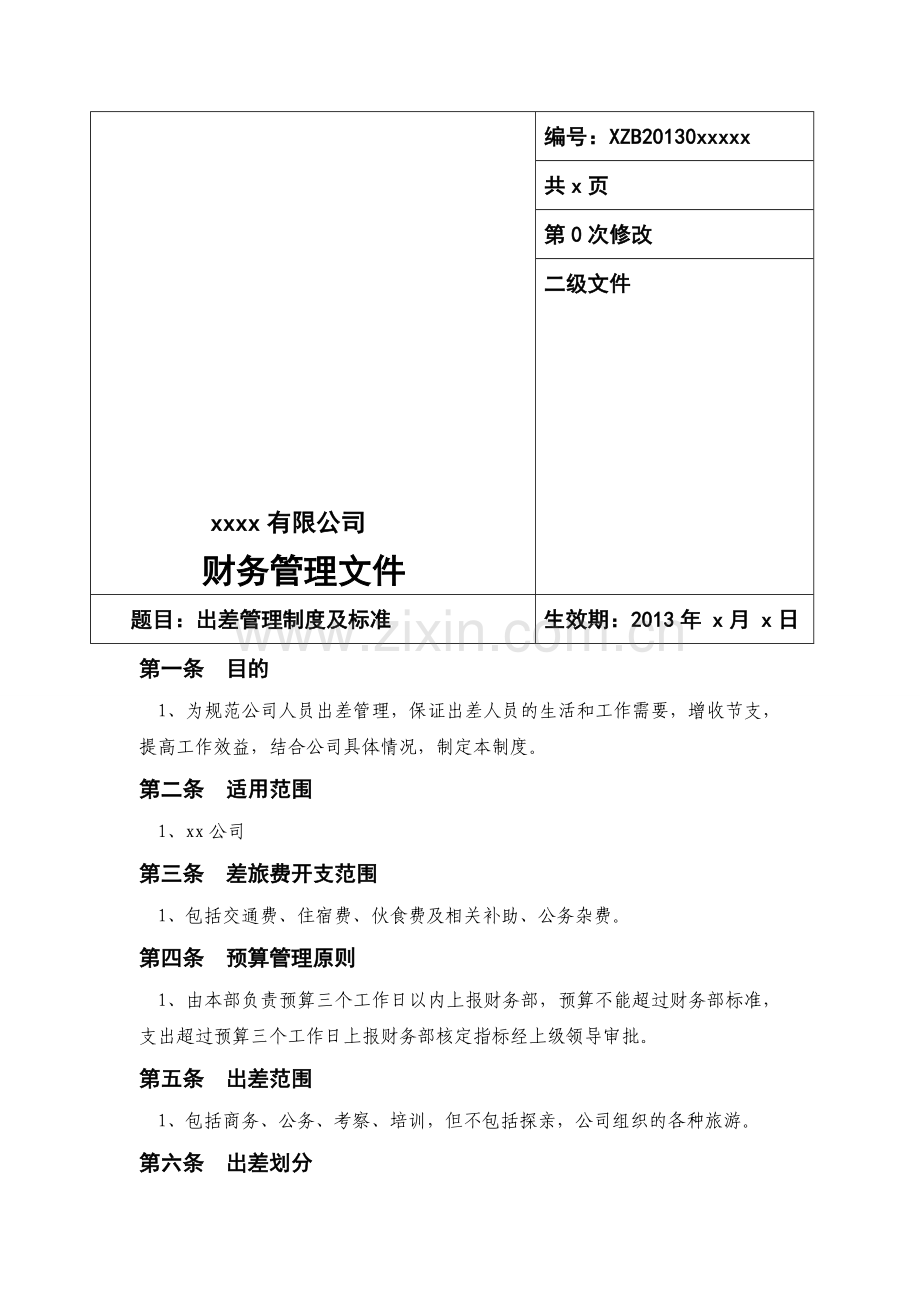 xx出差管理轨制.doc_第1页