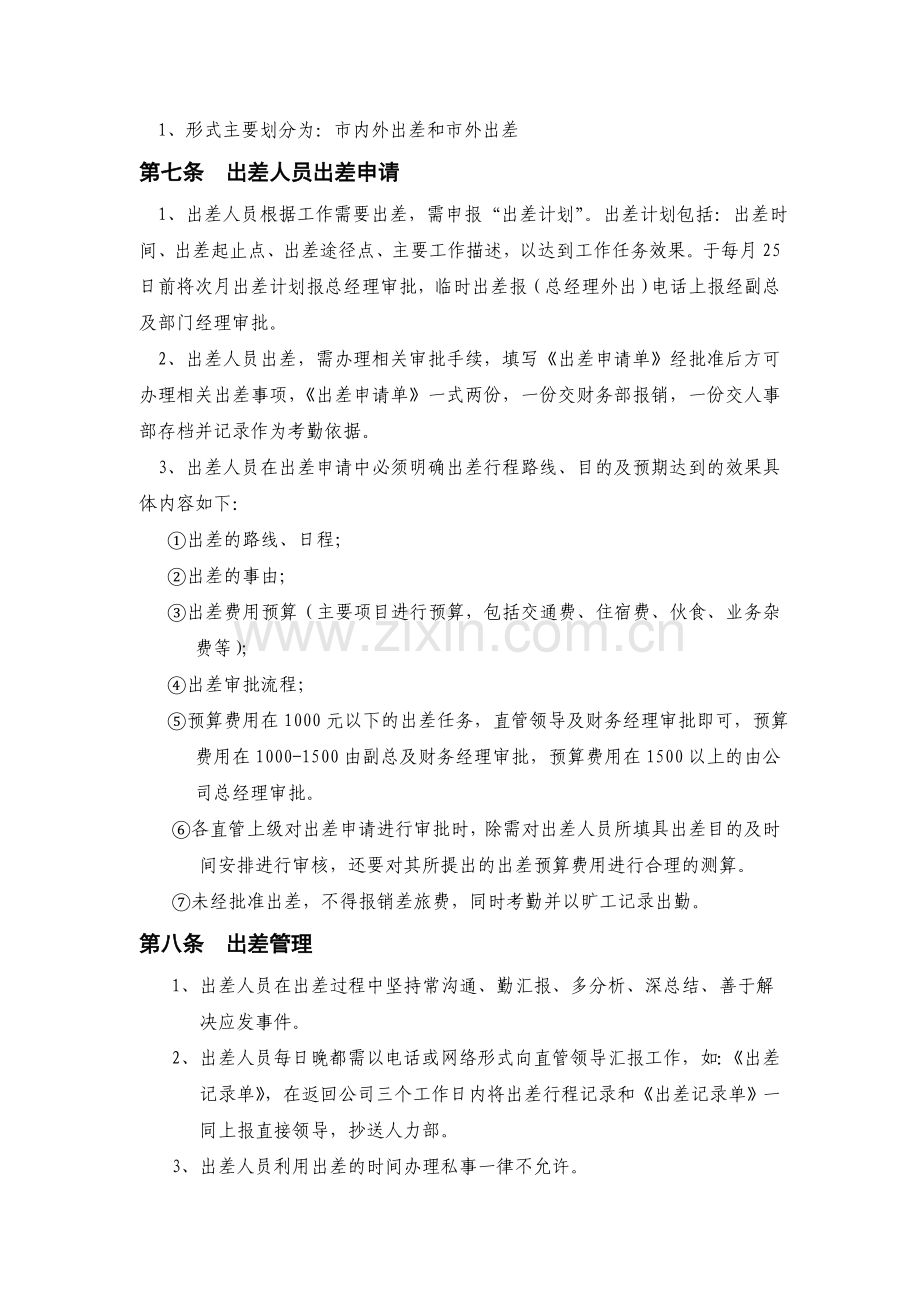 xx出差管理轨制.doc_第2页