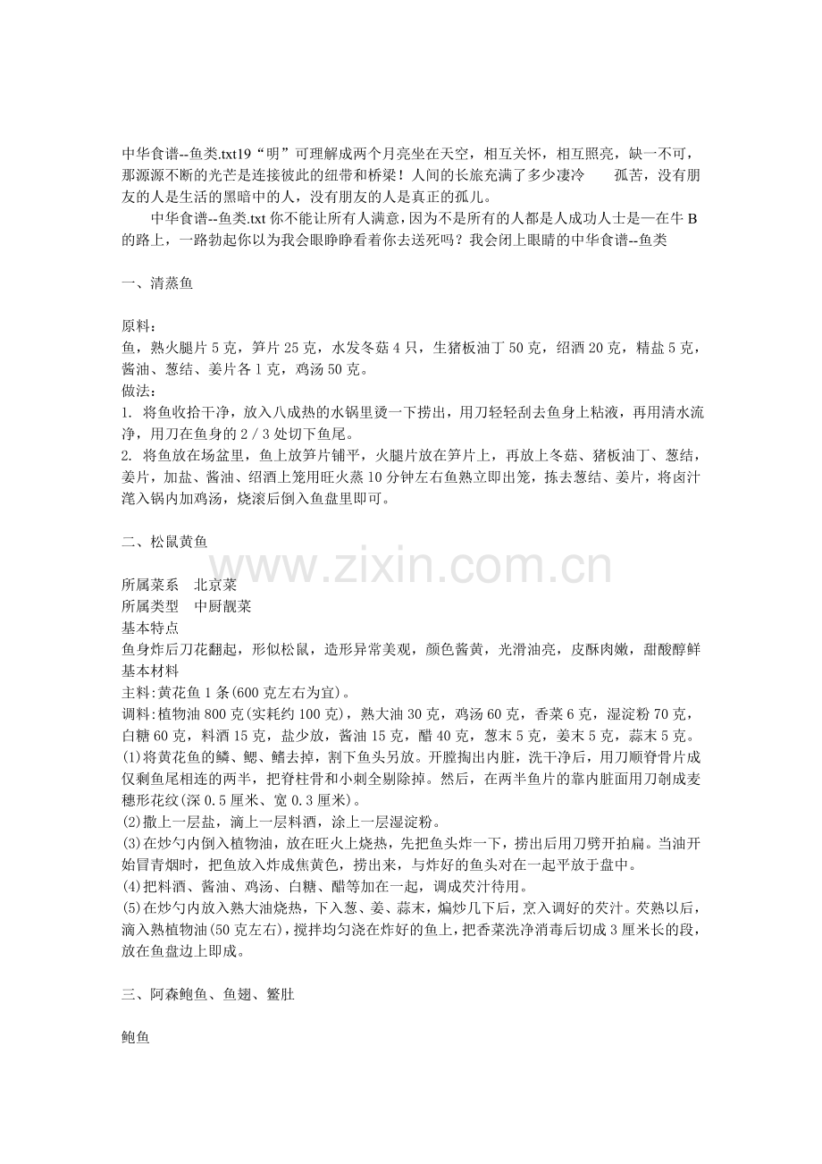 中华食谱--鱼类.doc_第1页