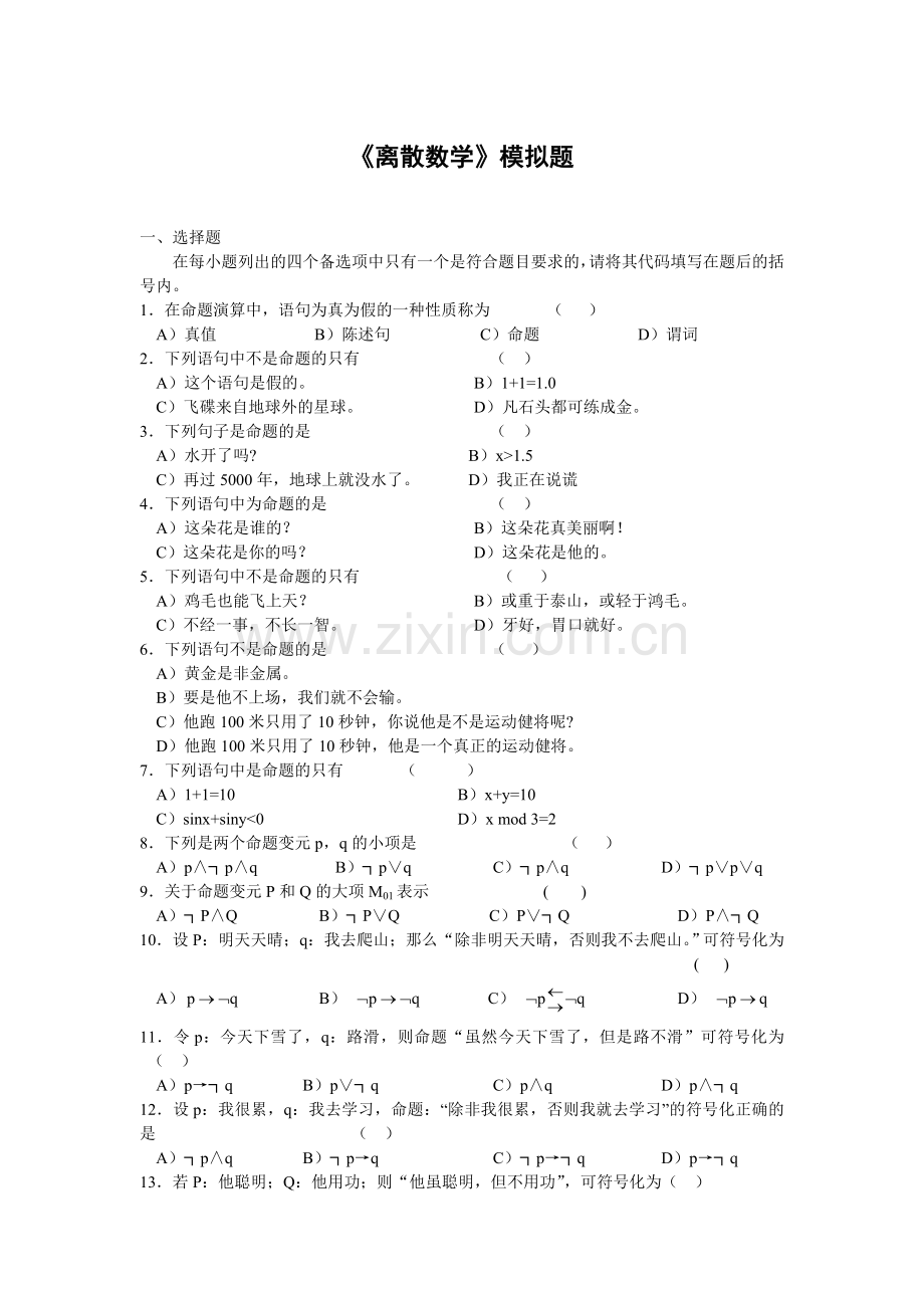 离散数学模拟试卷.doc_第1页
