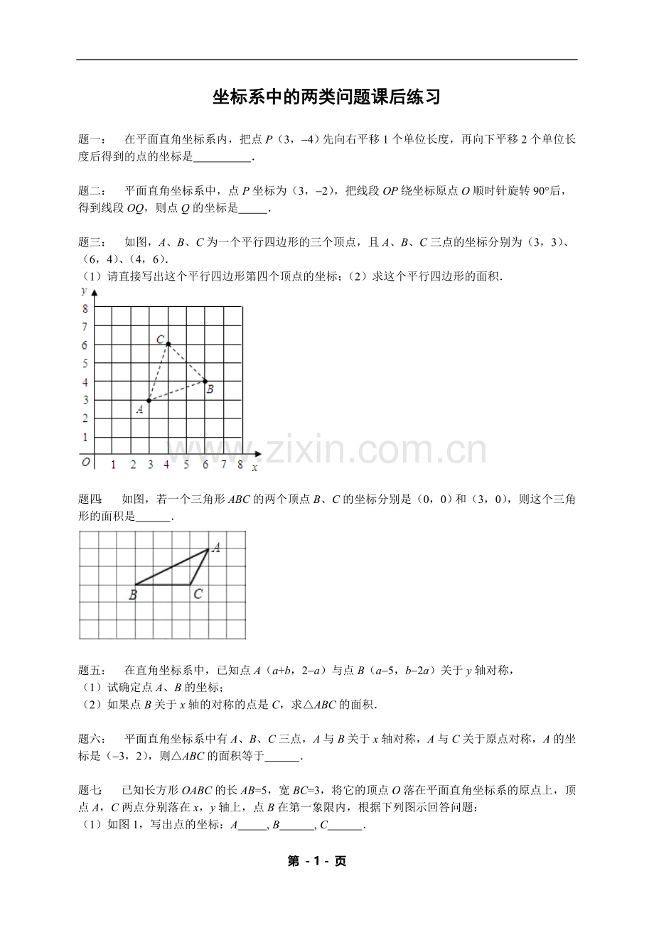 七年级下册数学专练——坐标系中的两类问题（含答案）.doc_第1页