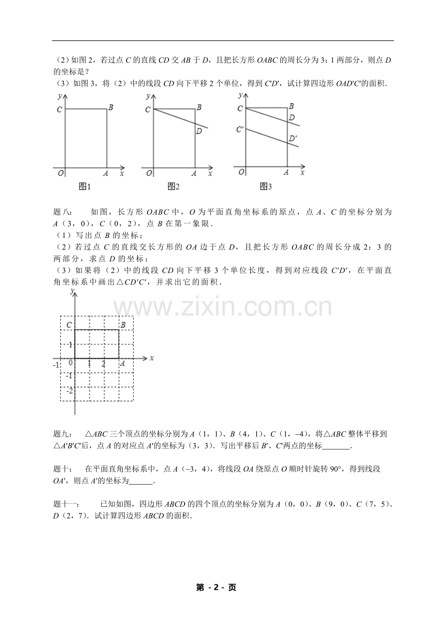 七年级下册数学专练——坐标系中的两类问题（含答案）.doc_第2页
