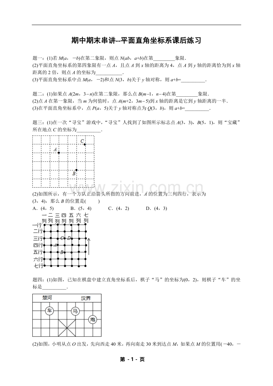七年级下册数学期中期末专练——平面直角坐标系（含答案）.doc_第1页