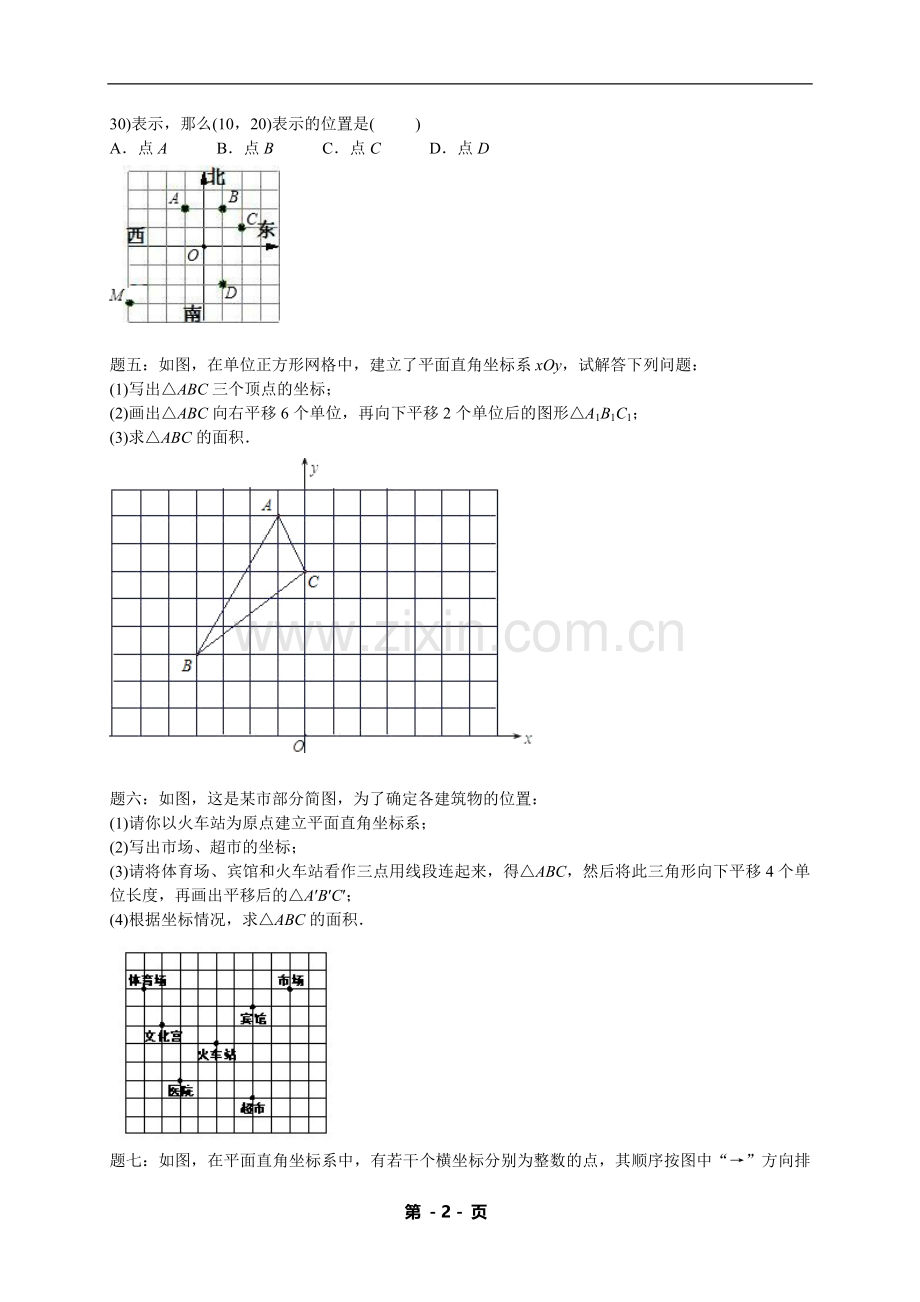 七年级下册数学期中期末专练——平面直角坐标系（含答案）.doc_第2页