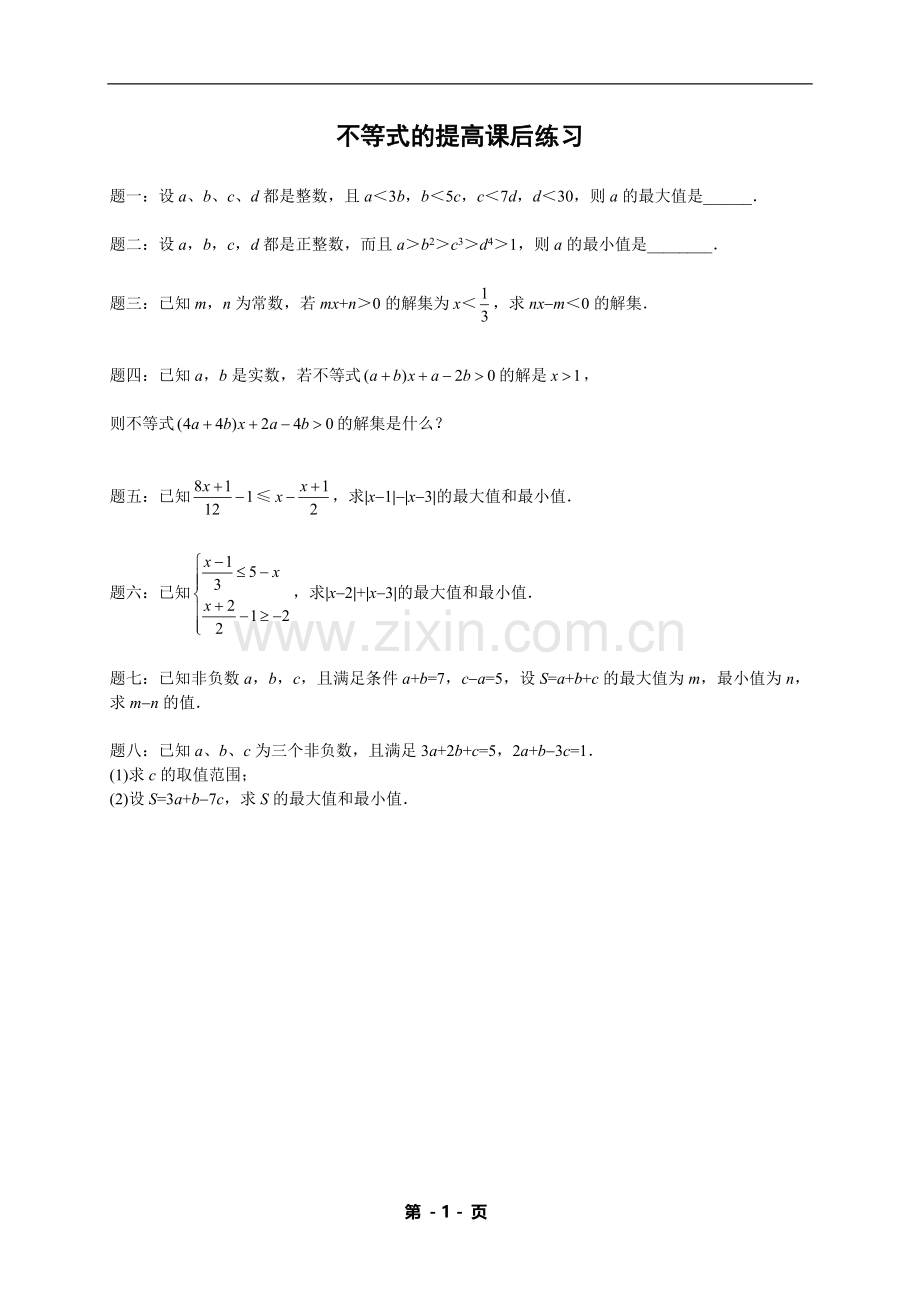 七年级下册数学专练——不等式的提高（含答案）.doc_第1页