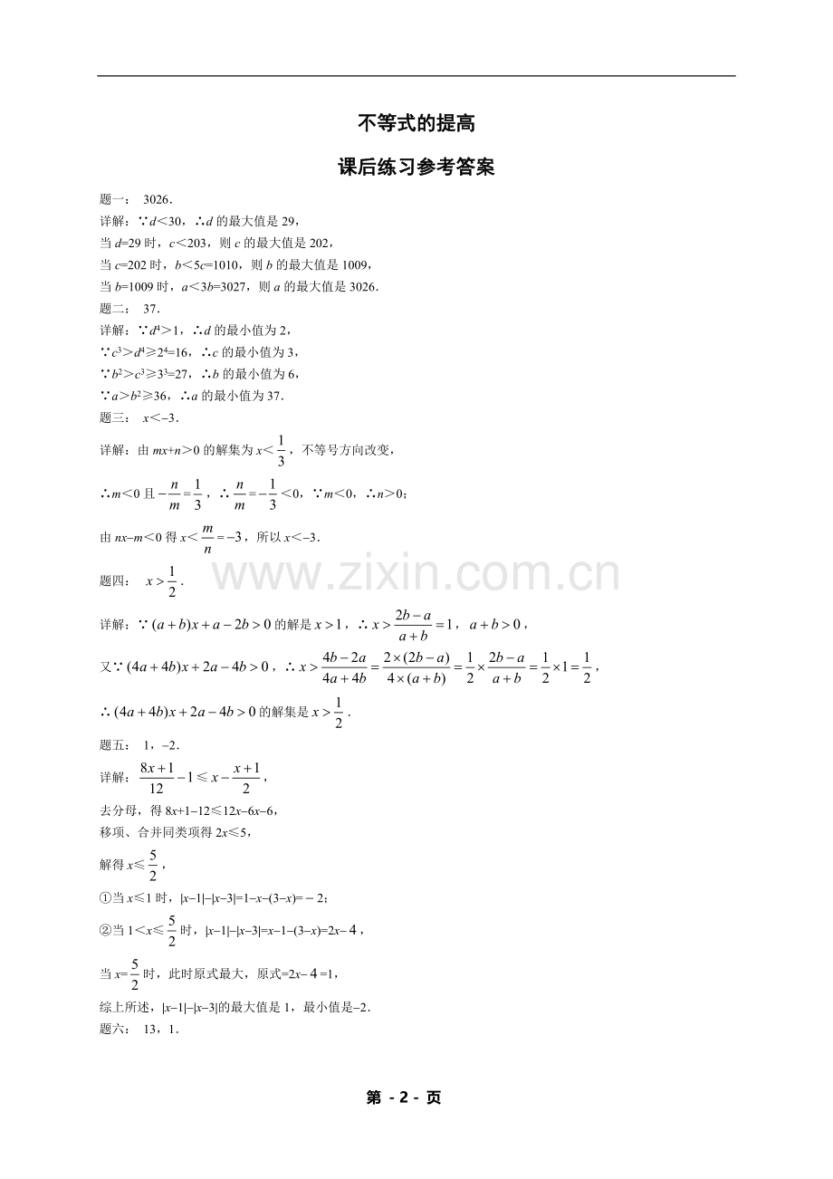 七年级下册数学专练——不等式的提高（含答案）.doc_第2页