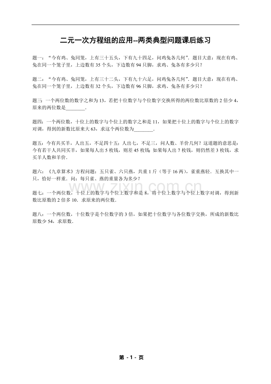 七年级下册数学专练——二元一次方程组的应用--两类典型问题（含答案）.doc_第1页