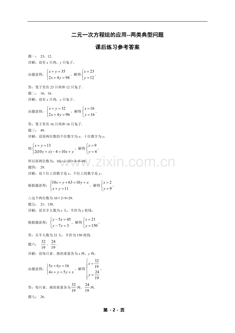 七年级下册数学专练——二元一次方程组的应用--两类典型问题（含答案）.doc_第2页