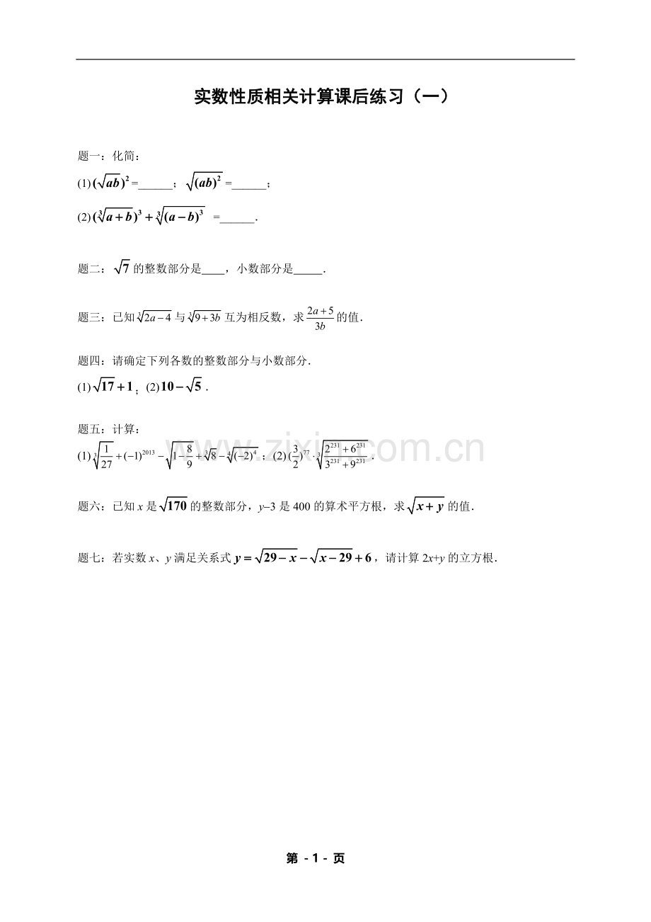 七年级下册数学专练——实数性质相关计算（含答案）.doc_第1页