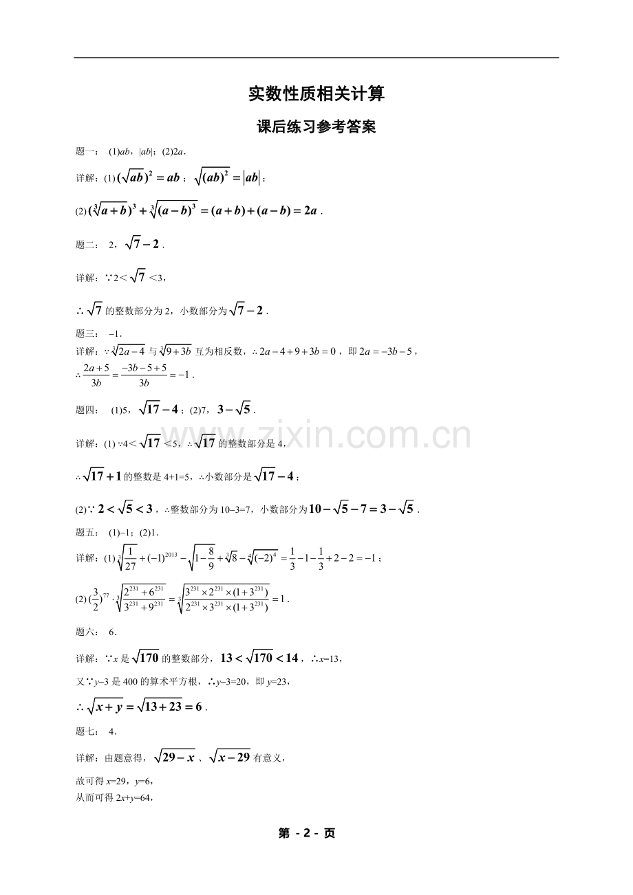 七年级下册数学专练——实数性质相关计算（含答案）.doc_第2页