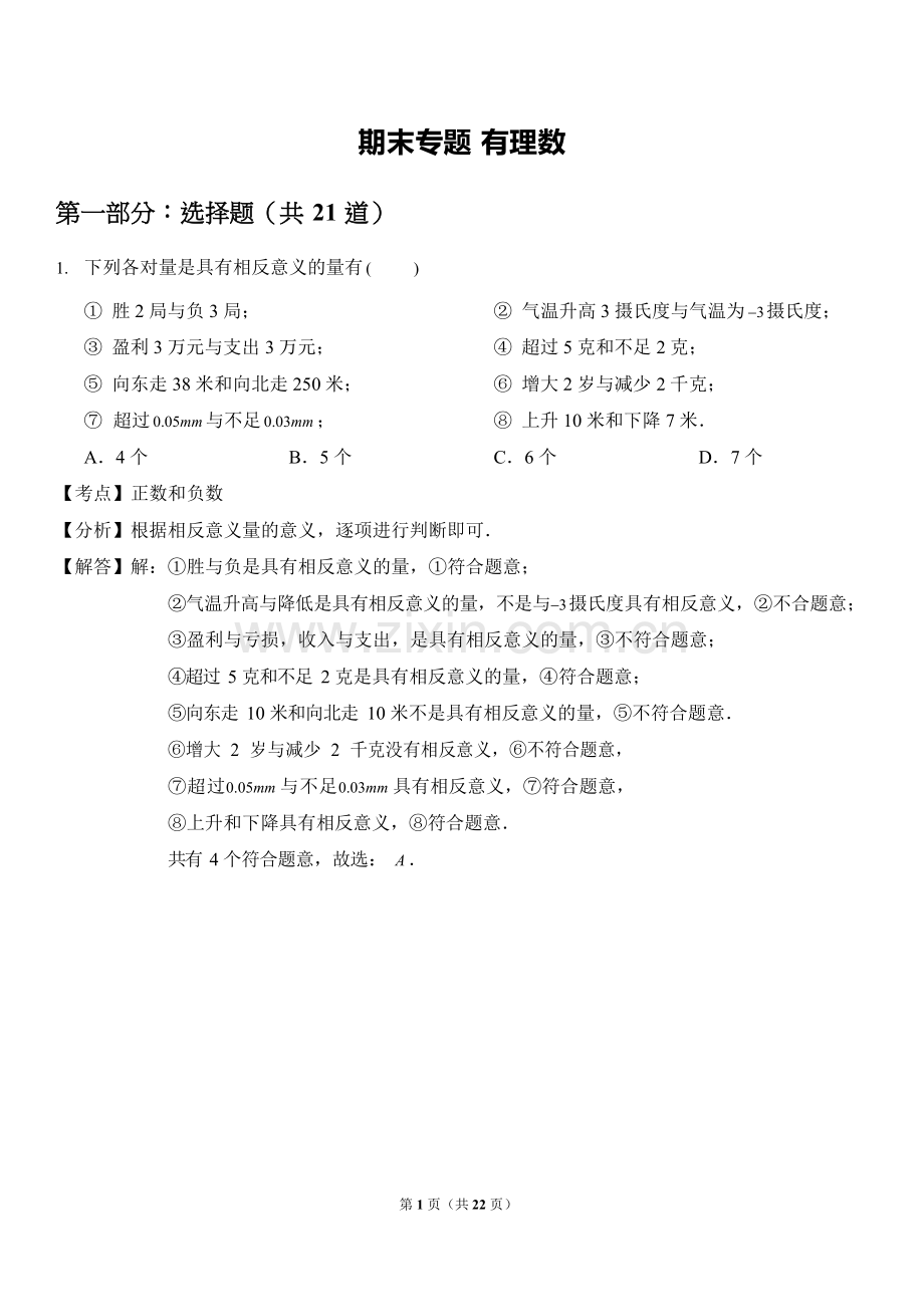 七年级上册期末专练——有理数答案版.docx_第1页