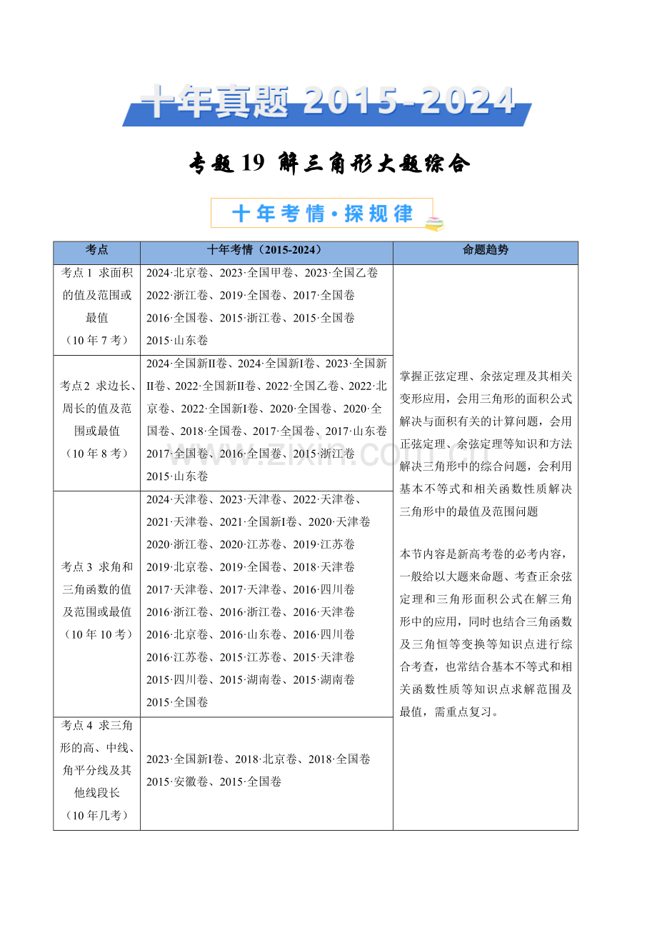 高考十年真题数学分项汇编——解三角形大题综合（含答案）.docx_第1页