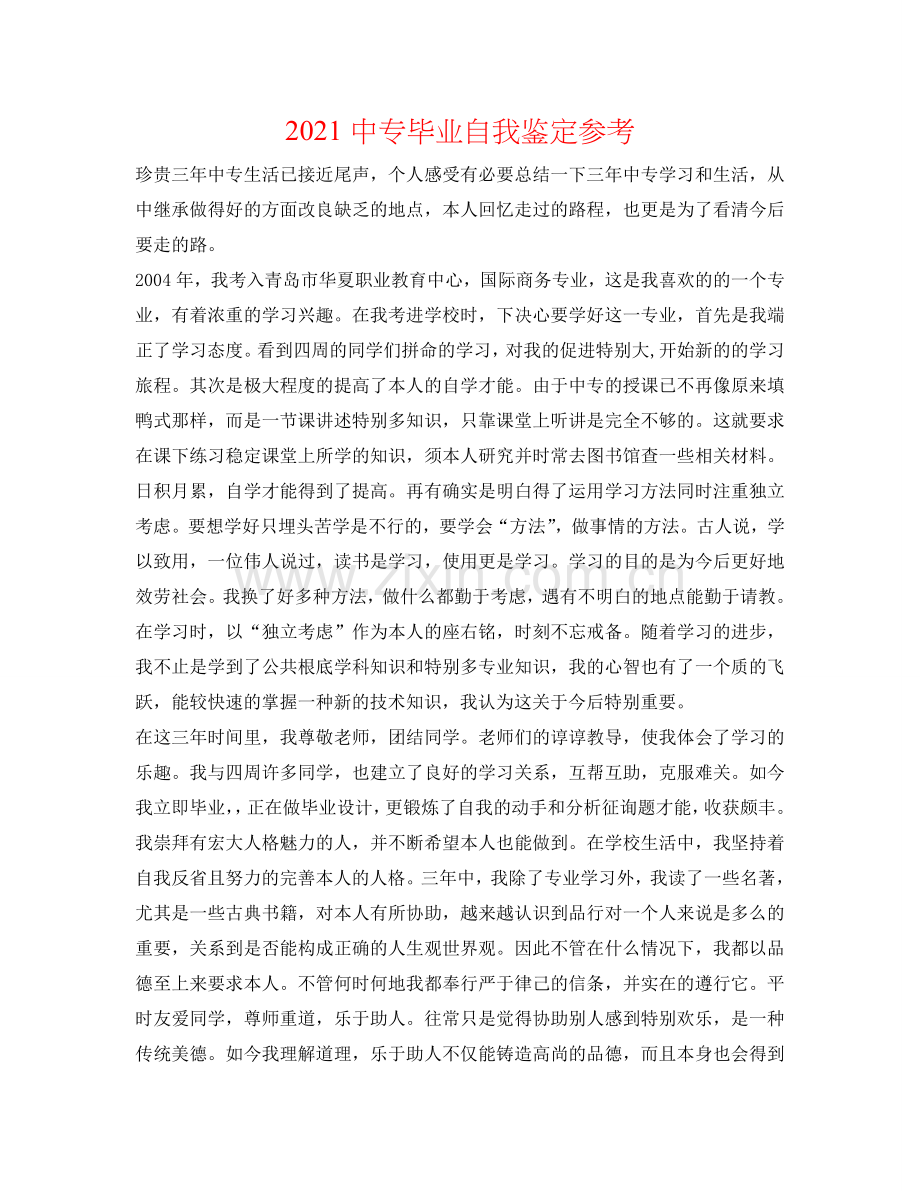 2021中专毕业自我鉴定参考 .doc_第1页