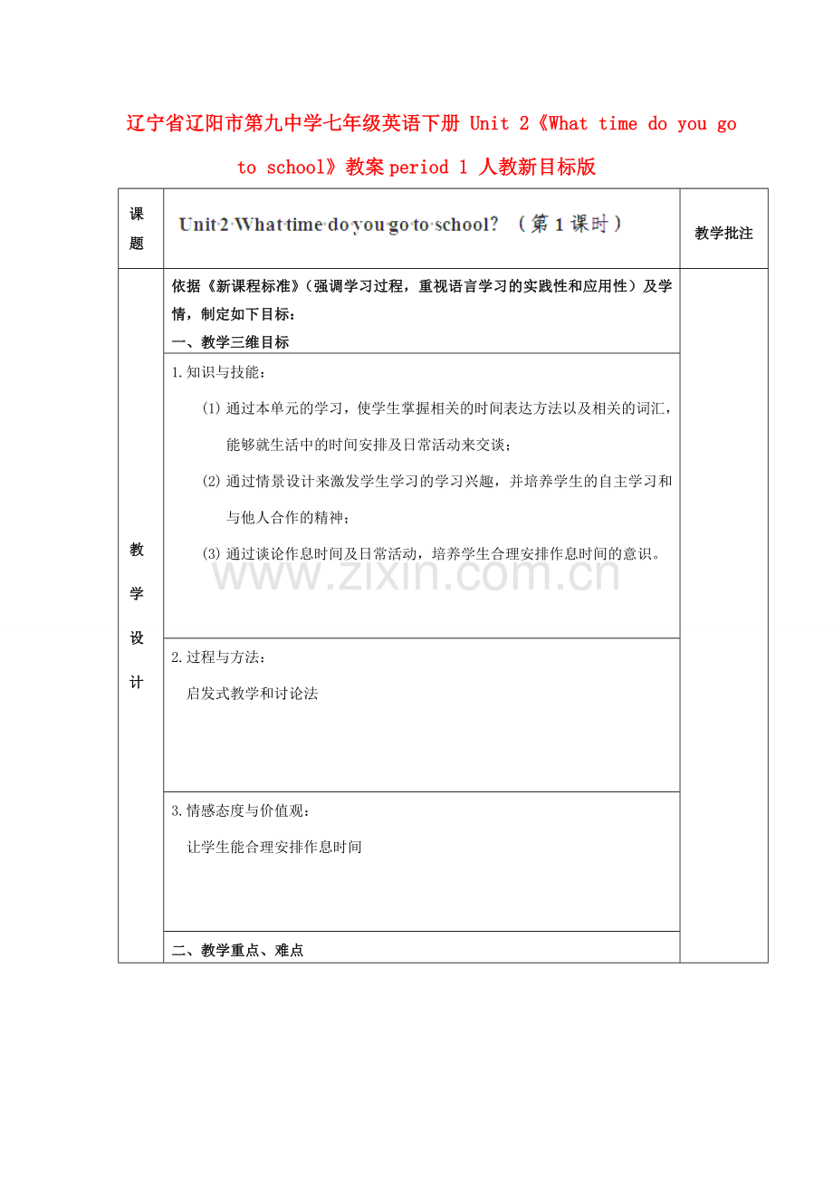 辽宁省辽阳市第九中学七年级英语下册 Unit 2《What time do you go to school》教案period 1 人教新目标版.doc_第1页