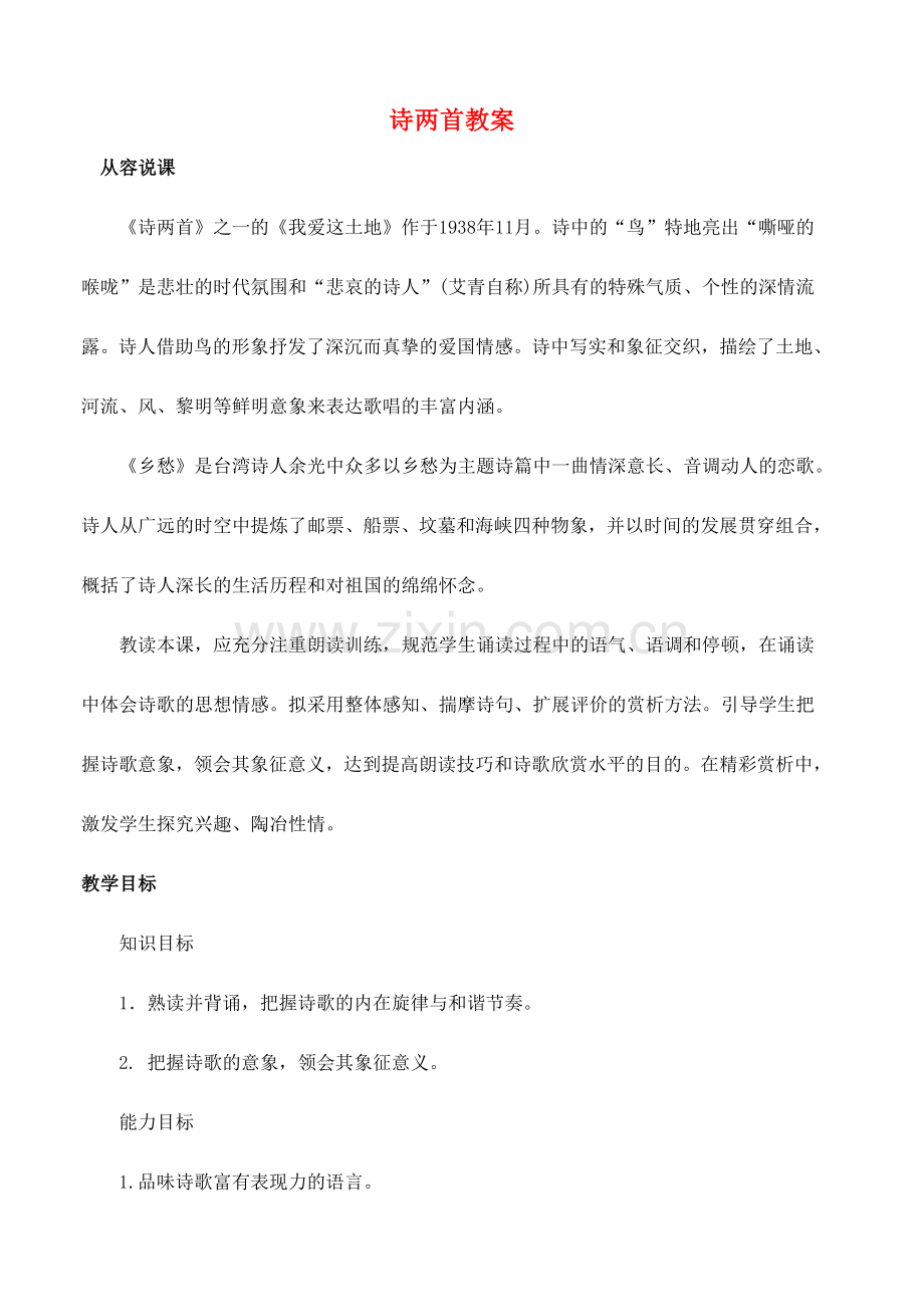 安徽省安庆市第九中学九年级语文下册 1.诗两首教案 新人教版.doc_第1页