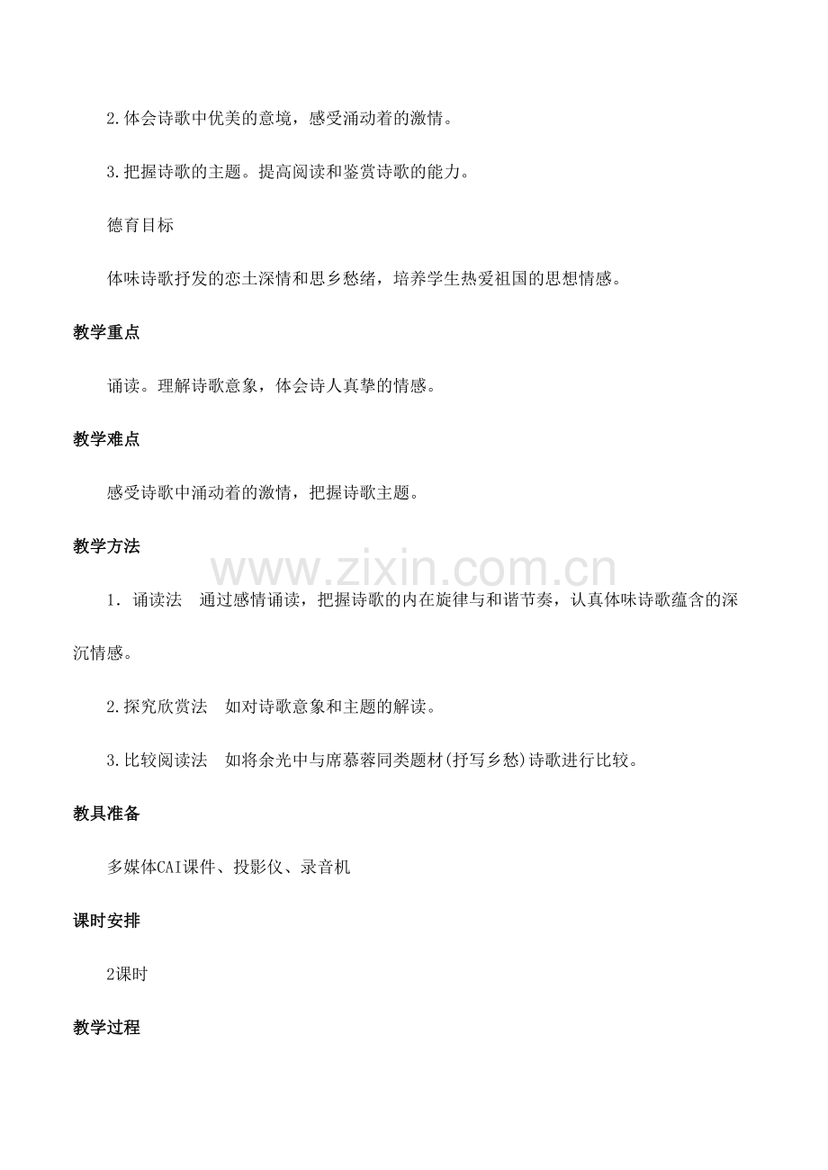 安徽省安庆市第九中学九年级语文下册 1.诗两首教案 新人教版.doc_第2页