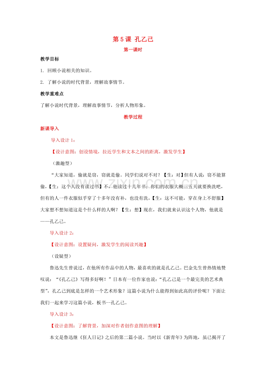九年级语文下册 第二单元 5《孔乙己》（第1课时）教案 （新版）新人教版-（新版）新人教版初中九年级下册语文教案.doc_第1页