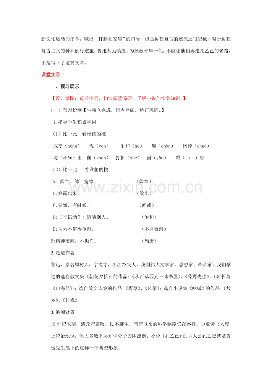九年级语文下册 第二单元 5《孔乙己》（第1课时）教案 （新版）新人教版-（新版）新人教版初中九年级下册语文教案.doc_第2页