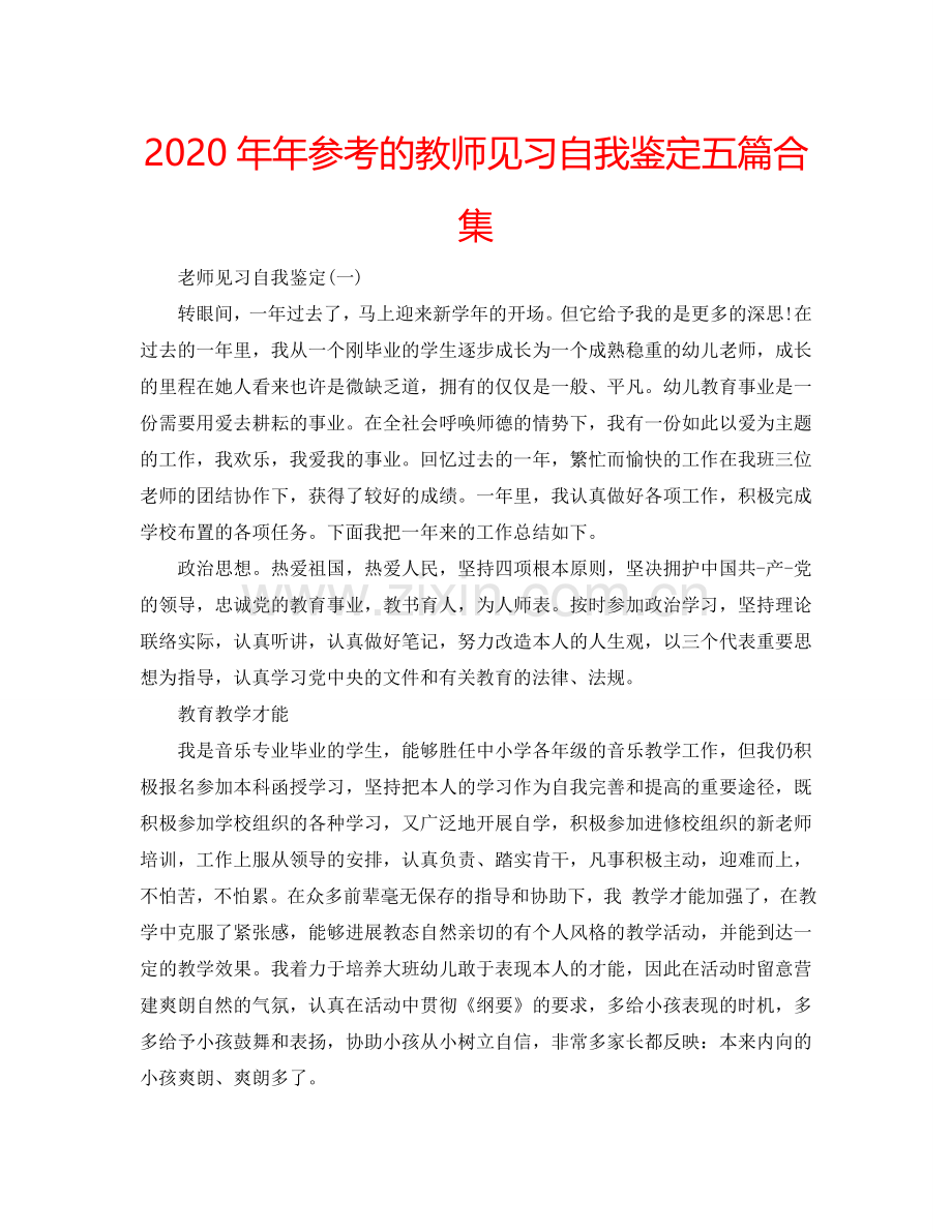 2020年年参考的教师见习自我鉴定五篇合集 .doc_第1页
