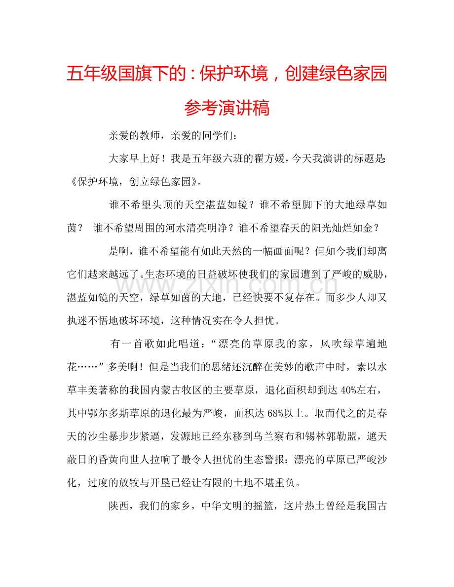 五年级国旗下的：保护环境创建绿色家园参考演讲稿 .doc_第1页